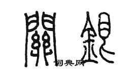 陈墨关银篆书个性签名怎么写