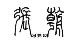 陈墨张朝篆书个性签名怎么写