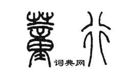 陈墨董行篆书个性签名怎么写