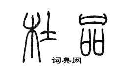 陈墨杜品篆书个性签名怎么写