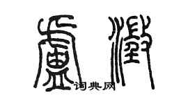 陈墨卢澄篆书个性签名怎么写