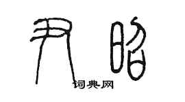 陈墨尹昭篆书个性签名怎么写