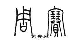 陈墨周赛篆书个性签名怎么写
