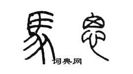 陈墨马思篆书个性签名怎么写