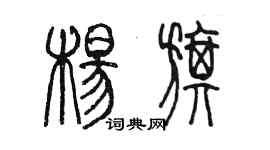 陈墨杨旗篆书个性签名怎么写