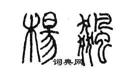 陈墨杨飚篆书个性签名怎么写