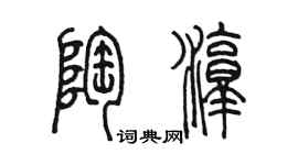 陈墨陶淳篆书个性签名怎么写