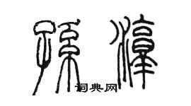 陈墨孙淳篆书个性签名怎么写