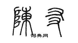 陈墨陈友篆书个性签名怎么写