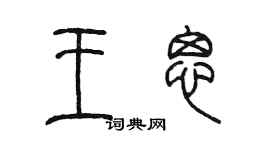 陈墨王思篆书个性签名怎么写