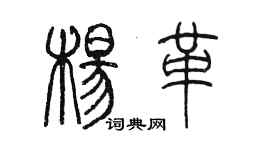 陈墨杨革篆书个性签名怎么写