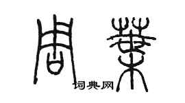 陈墨周叶篆书个性签名怎么写