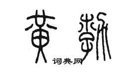 陈墨黄勃篆书个性签名怎么写