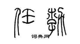 陈墨任勃篆书个性签名怎么写