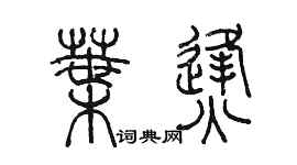 陈墨叶烽篆书个性签名怎么写
