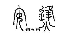 陈墨安烽篆书个性签名怎么写