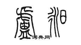 陈墨卢昶篆书个性签名怎么写