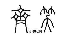 陈墨齐笑篆书个性签名怎么写