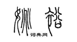 陈墨姚裕篆书个性签名怎么写