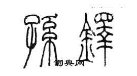 陈墨孙铎篆书个性签名怎么写