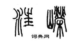 陈墨汪嵘篆书个性签名怎么写