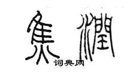 陈墨焦润篆书个性签名怎么写
