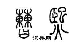 陈墨曹熙篆书个性签名怎么写