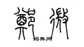 陈墨郑微篆书个性签名怎么写