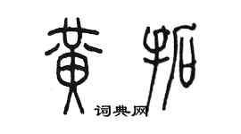 陈墨黄拓篆书个性签名怎么写
