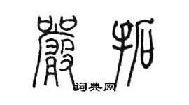 陈墨严拓篆书个性签名怎么写