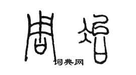 陈墨周冶篆书个性签名怎么写