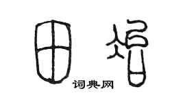 陈墨田冶篆书个性签名怎么写