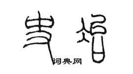 陈墨史冶篆书个性签名怎么写