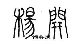 陈墨杨开篆书个性签名怎么写