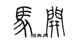 陈墨马开篆书个性签名怎么写