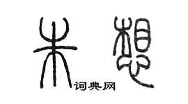 陈墨朱想篆书个性签名怎么写
