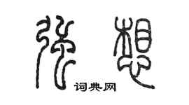 陈墨强想篆书个性签名怎么写