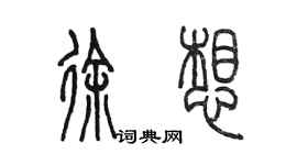 陈墨徐想篆书个性签名怎么写