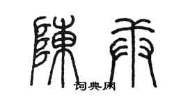 陈墨陈庚篆书个性签名怎么写