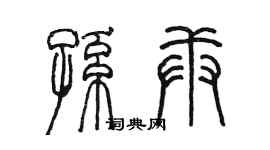 陈墨孙庚篆书个性签名怎么写