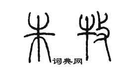陈墨朱牧篆书个性签名怎么写