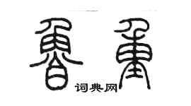 陈墨鲁重篆书个性签名怎么写