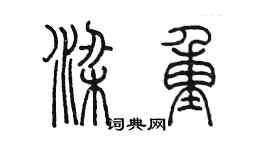 陈墨梁重篆书个性签名怎么写