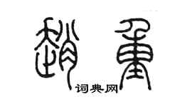 陈墨赵重篆书个性签名怎么写