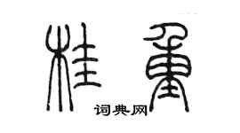陈墨桂重篆书个性签名怎么写