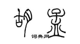 陈墨胡孟篆书个性签名怎么写