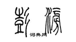 陈墨彭澎篆书个性签名怎么写