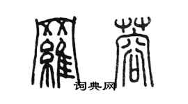 陈墨罗蓉篆书个性签名怎么写