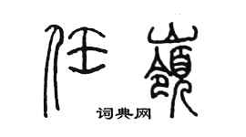 陈墨任岭篆书个性签名怎么写