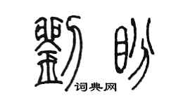 陈墨刘盼篆书个性签名怎么写